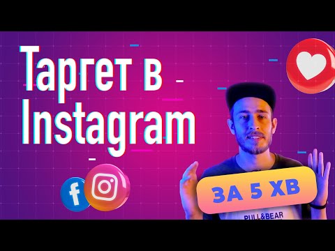 Видео: Як налаштувати рекламу в Instagram через Facebook. Таргетинг в Instagram через телефон за 5 хвилин