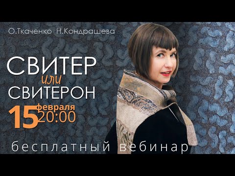 Видео: Валяем Свитерон с О. Ткаченко