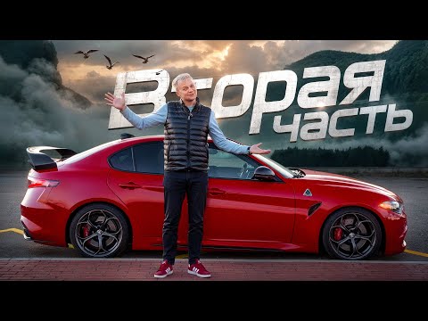 Видео: Я КУПИЛ ALFA ROMEO GIULIA QUADRIFOGLIO  