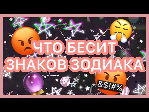 Видео: что бесит знаков зодиака