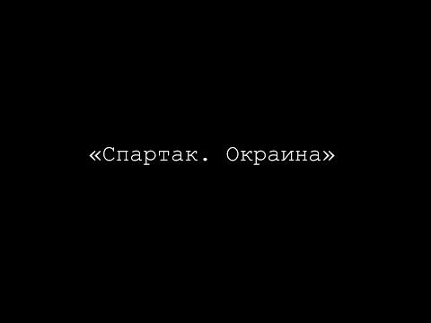 Видео: СПАРТАК.ОКРАИНА