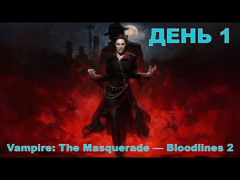 Видео: Прохождение Vampire: The Masquerade - Bloodlines 2. Высокая сложность. Стрим 1