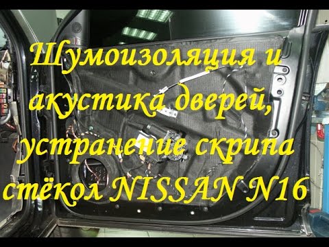 Видео: Шумоизоляция, акустика, устранение скрипа стёкол на Nissan Almera N16