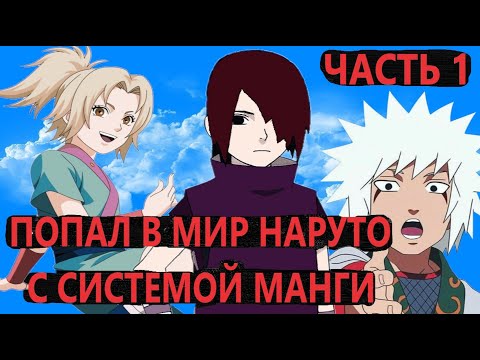 Видео: Альтернативный сюжет наруто | Попал в мир наруто С СИСТЕМОЙ МАНГИ| ЧАСТЬ 1