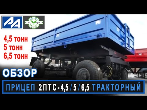 Видео: Прицепы 2ПТС-4,5,  2ПТС-5 и 2ПТС-6,5. Обзор.