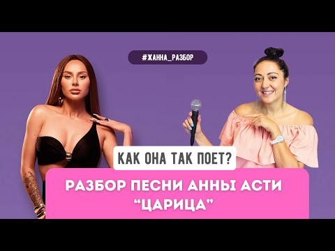 Видео: Как она так поет? Разбор песни "Царица" от Анны Асти