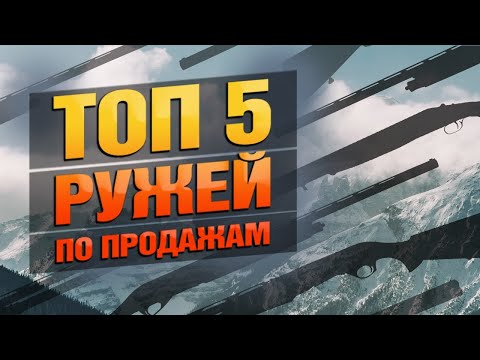 Видео: САМЫЕ ПРОДАВАЕМЫЕ РУЖЬЯ 2024! Какие  Модели Оказались В Топе Продаж и Почему?