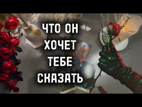 Видео: 🌹♠️🎵ЧТО ОН ХОЧЕТ СКАЗАТЬ ТЕБЕ СЕЙЧАС?#таро #tarot #любовь #тароонлайн #эзотерика #психология #love 