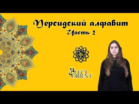 Видео: Персидский алфавит (часть 2) || Персидский с Викой Пурхекмат