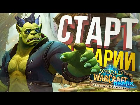 Видео: [World of Warcraft] ЗАПУСК РЕМИКСА ПАНДАРИИ