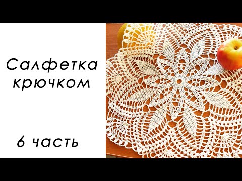 Видео: СОЛНЕЧНОЕ ЧУДО!!! Нежная салфетка крючком (6 часть)