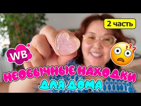 Видео: Необычные находки для дома и кухни | Вторая часть | Распаковка Wildberries Ozon