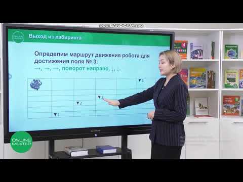 Видео: 4 класс Выход из лабиринта