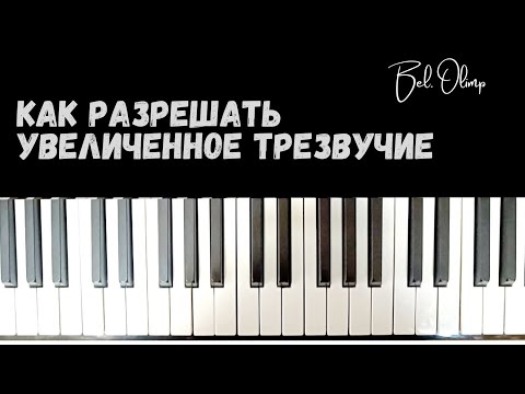 Видео: Энгармонизм увеличенного Трезвучия | Ув53 в 12 тональностей