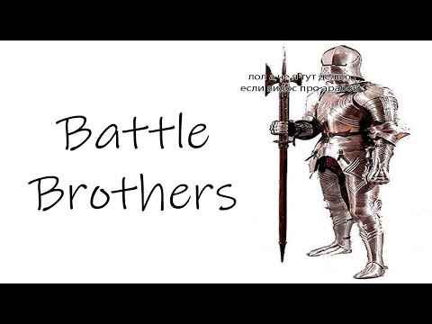 Видео: История отряда южных наемников /Battle brothers