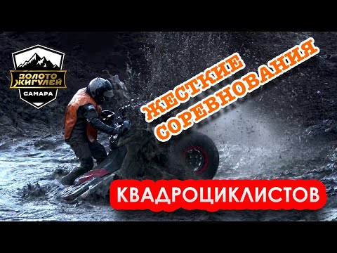 Видео: САМЫЕ ЖЁСТКИЕ СОРЕВНОВАНИЯ на Квадроциклах в Самаре ( Золото Жигулей 2023 )