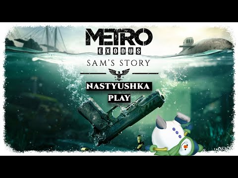 Видео: Metro Exodus. DLS История Сэма. Прохождение на Русском языке.  Игра на PS4