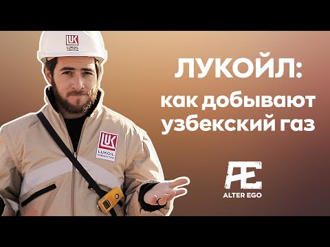 Видео: Лукойл: как добывают узбекский газ