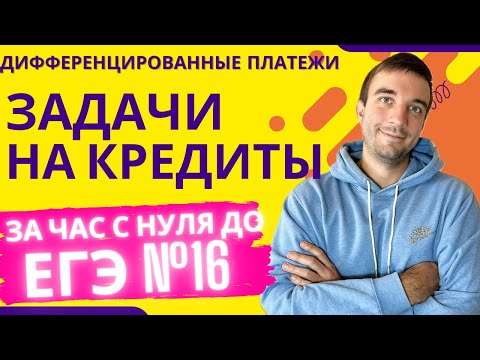 Видео: Экономические задачи на КРЕДИТЫ с дифференцированными платежами. С нуля до ЕГЭ 2024