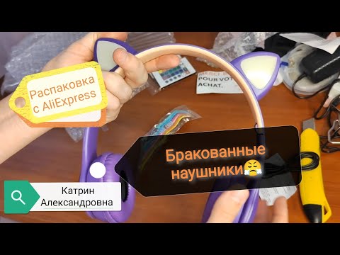 Видео: 🔥Распаковка с AliExpress 🔥 Бракованные товары👿