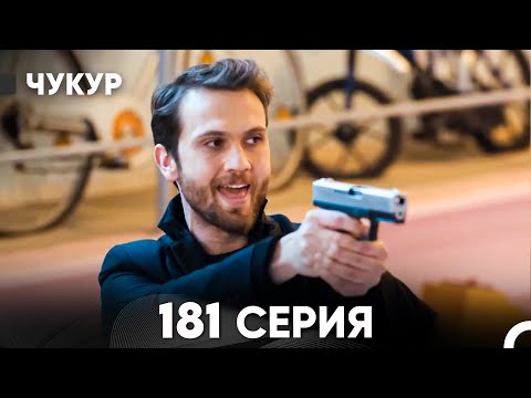 Видео: Чукур 181 Серия (русский дубляж) FULL HD