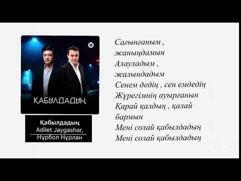 Видео: Қабылдадың  Әділет Жауғашар & Нұрбол Нұрлан. (КАРАОКЕ)