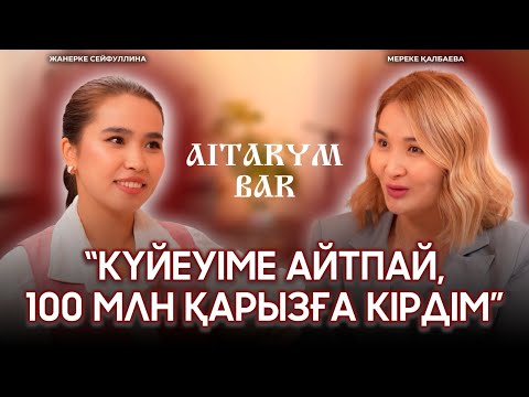 Видео: Мереке Қалбаева | Садақа сұрау сәнге айналды | АЙТАРЫМ БАР