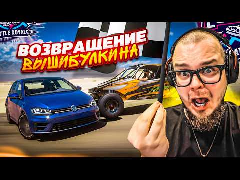 Видео: ЭПИЧНОЕ ВОЗВРАЩЕНИЕ ВЫШИБУЛКИНА! ТАКОГО ВЫ ТОЧНО ЕЩЕ НЕ ВИДЕЛИ! (FORZA HORIZON 5 - ELIMINATOR)