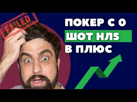 Видео: Покер с 0. Вторая попытка нл5.