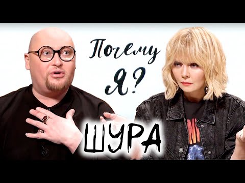 Видео: Шура: "Я - бомж, у меня даже прописки нет" / "Почему я?" Интервью с Валерией @Между нами