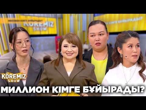 Видео: МИЛЛИОН КІМГЕ БҰЙЫРАДЫ? / KOREMIZ