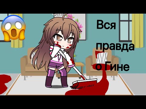 Видео: Вся правда о Гине 😱 «Гача Клуб Лайф «