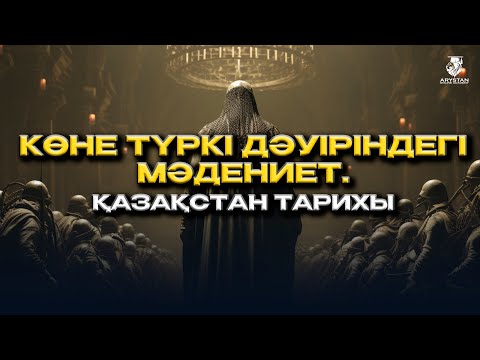 Видео: Көне түркі дәуіріндегі мәдениет. Қазақстан тарихы ҰБТ-2024