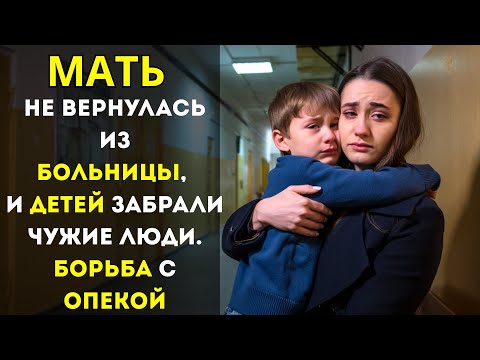 Видео: Мать не вернулась из больницы,и детей забрали чужие. Сестра готова была бороться с опекой до конца.