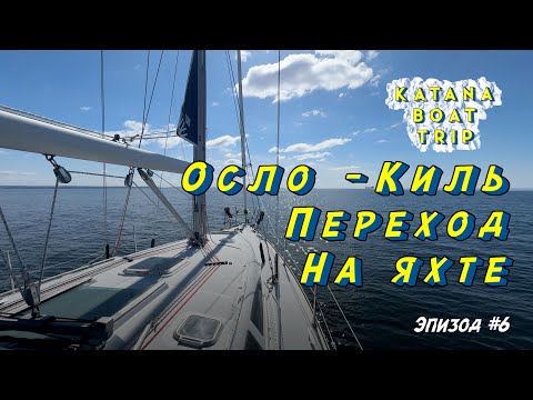 Видео: Осло - Киль. Первый этап перегона яхты | Эпизод #6 | Покидаем Норвегию.