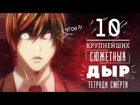 Видео: 10 КРУПНЕЙШИХ СЮЖЕТНЫХ ДЫР ТЕТРАДИ СМЕРТИ