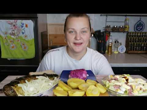Видео: Мукбанг Шикарная Скумбрия, сельдь под шубой/Злые стареют быстрее