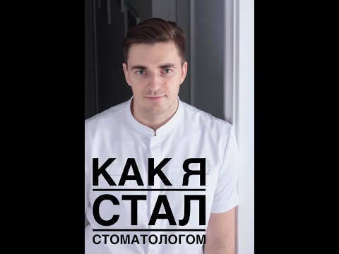 Видео: КАК я стал стоматологом. Почему стоматологический факультет, а не ЛЕЧЕБНЫЙ.