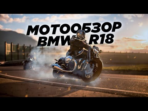 Видео: Обзор BMW R18. Для тех, кто никогда не купит Харлей.