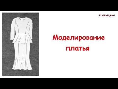 Видео: Моделирование платья по просьбе подписчика