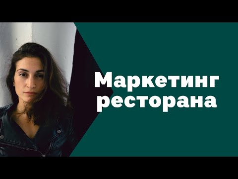 Видео: МАРКЕТИНГ В РЕСТОРАНЕ И УВЕЛИЧЕНИЕ ВЫРУЧКИ| Ресторанный бизнес| Амина Фатуллаева