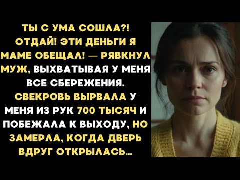 Видео: Ты с ума сошла？ Эти деньги я маме обещал! — рявкнул муж, выхватывая у меня все сбережения...