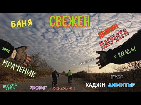 Видео: До село Свежен  и Долмен Плочата с колела/Средна гора-2024