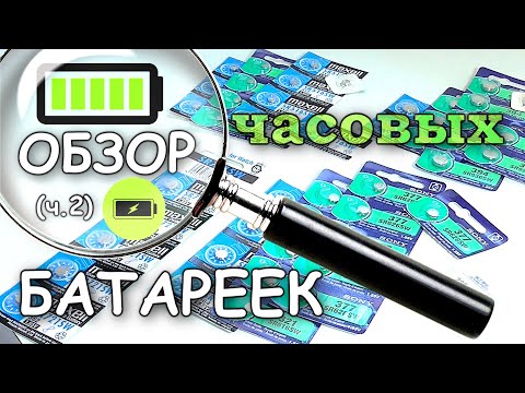 Видео: Обзор часовых батареек (часть 2)