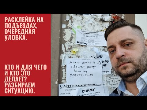 Видео: Расклейка на подъездах. Куплю квартиру, продам квартиру. Уловка риэлторов чтобы заманить клиента.