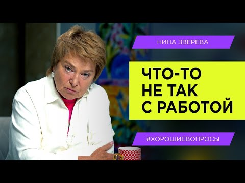 Видео: Что-то не так с работой | Нина Зверева #хорошиевопросы