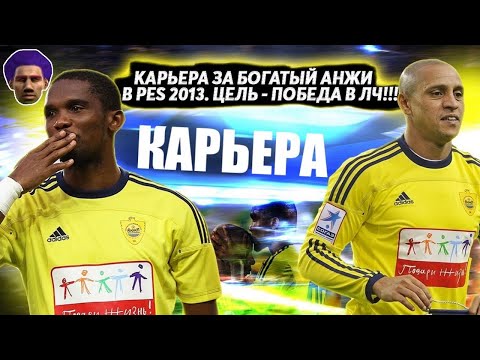 Видео: КАРЬЕРА ЗА БОГАТЫЙ АНЖИ В PES 13 ЦЕЛЬ ВЫИГРАТЬ ЛИГУ ЧЕМПИОНОВ PRO EVOLUTION SOCCER 2013 ТРАНСФЕРЫ