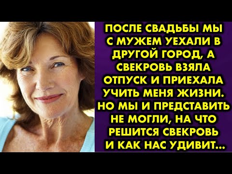 Видео: После свадьбы мы с мужем уехали в другой город, а свекровь взяла отпуск и приехала учить меня жизни