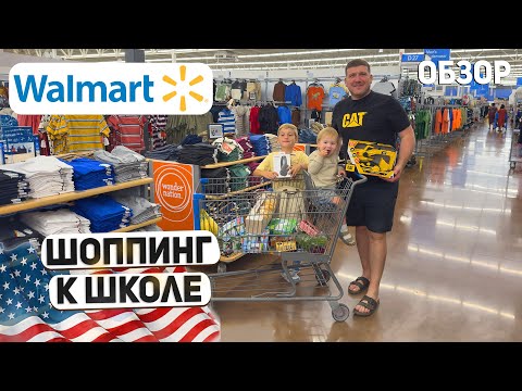 Видео: США ШОППИНГ К ШКОЛЕ / WALMART / СКОЛЬКО МЫ ПОТРАТИЛИ ? ПАПА УСТРОИЛ ДЕТЯМ ШОУ USA