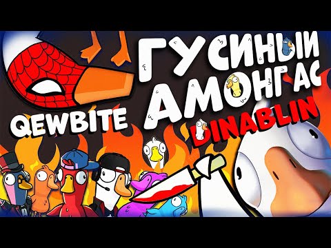 Видео: ТАЩУ КАТКУ НА ДОДО | ГУСИНЫЙ АМОНГ АС | Qewbite, By Owl, FlackJK, Vishenka, FiveSkill, dinablin